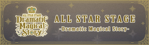 ALL STAR STAGE -Dramatic Magical Story-